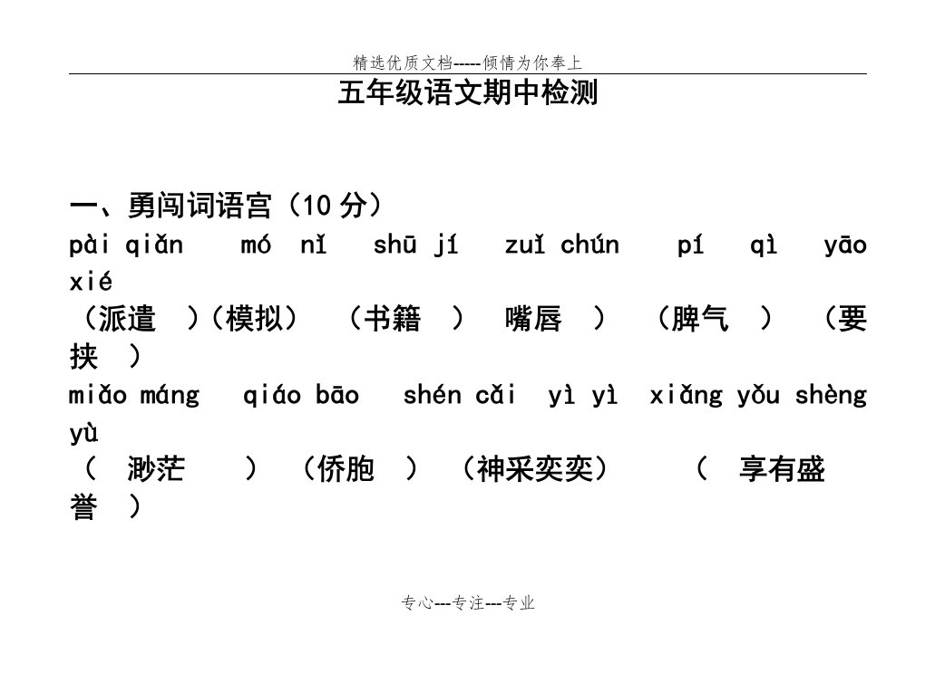 苏教版小学五年级下册语文期中试卷精选(部分答案)(共33页)