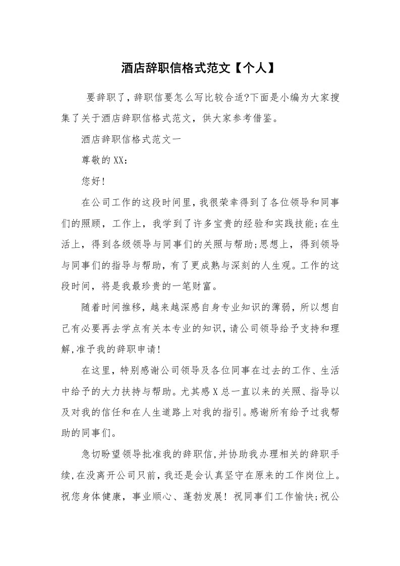 条据书信_辞职信_酒店辞职信格式范文【个人】