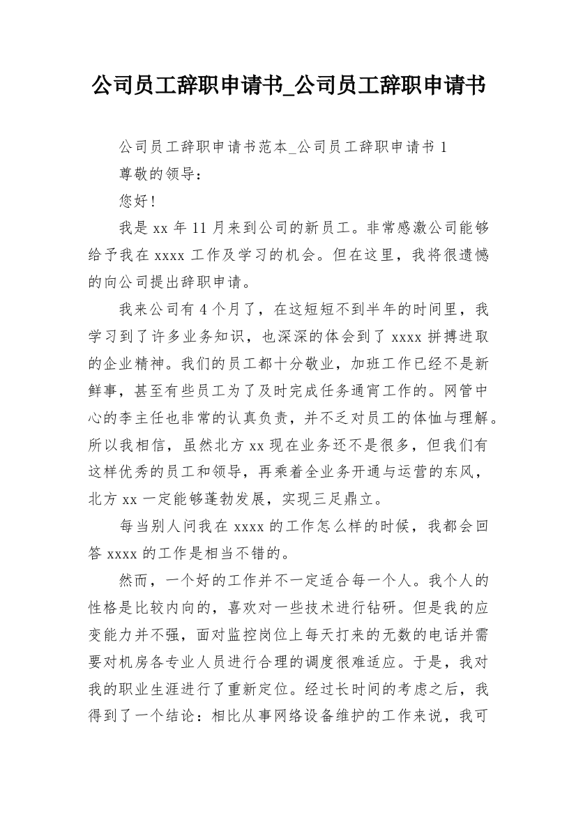 公司员工辞职申请书_公司员工辞职申请书