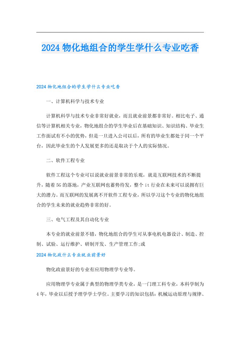 2024物化地组合的学生学什么专业吃香