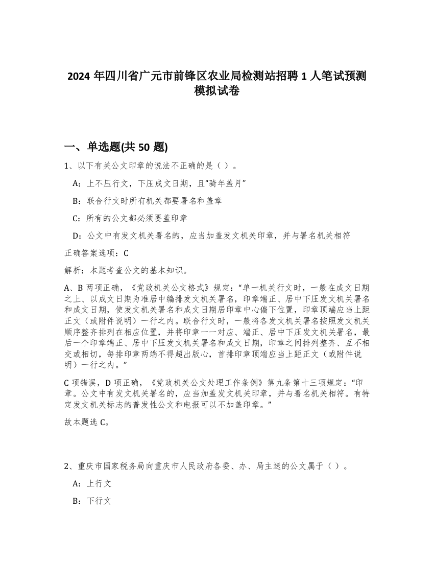 2024年四川省广元市前锋区农业局检测站招聘1人笔试预测模拟试卷-58