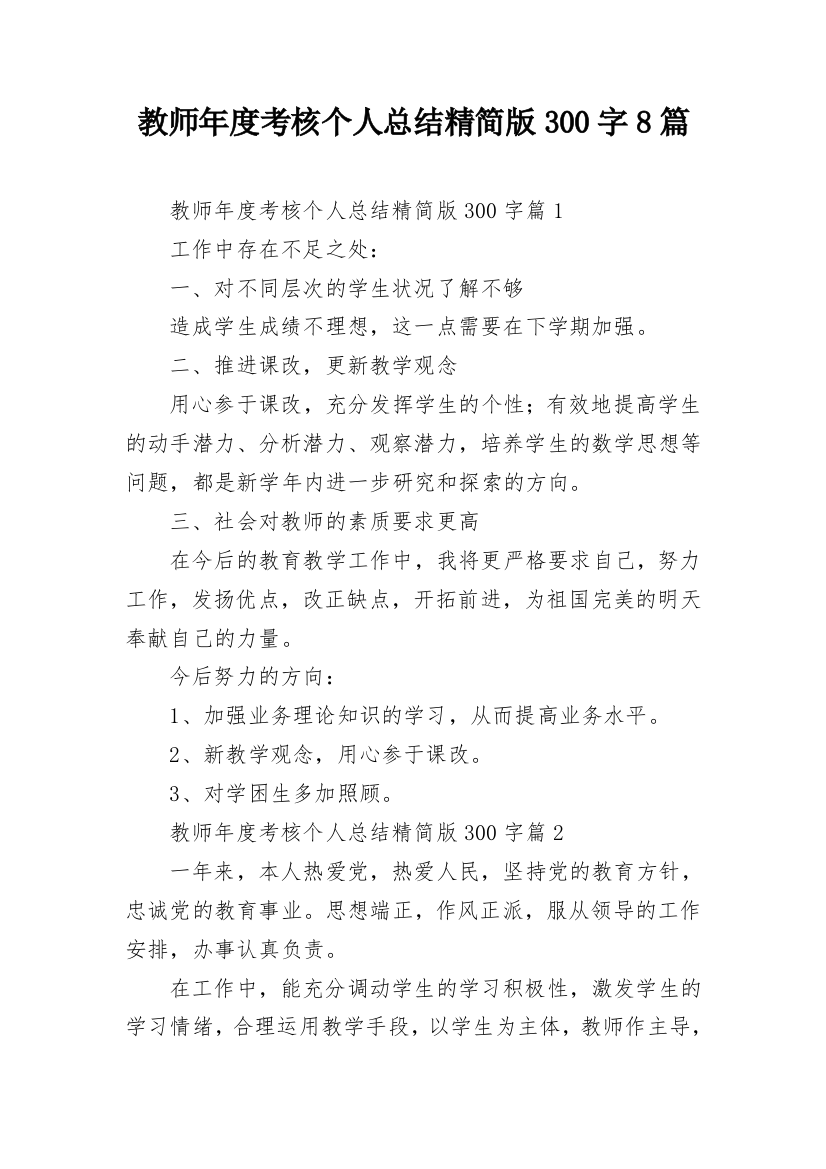 教师年度考核个人总结精简版300字8篇