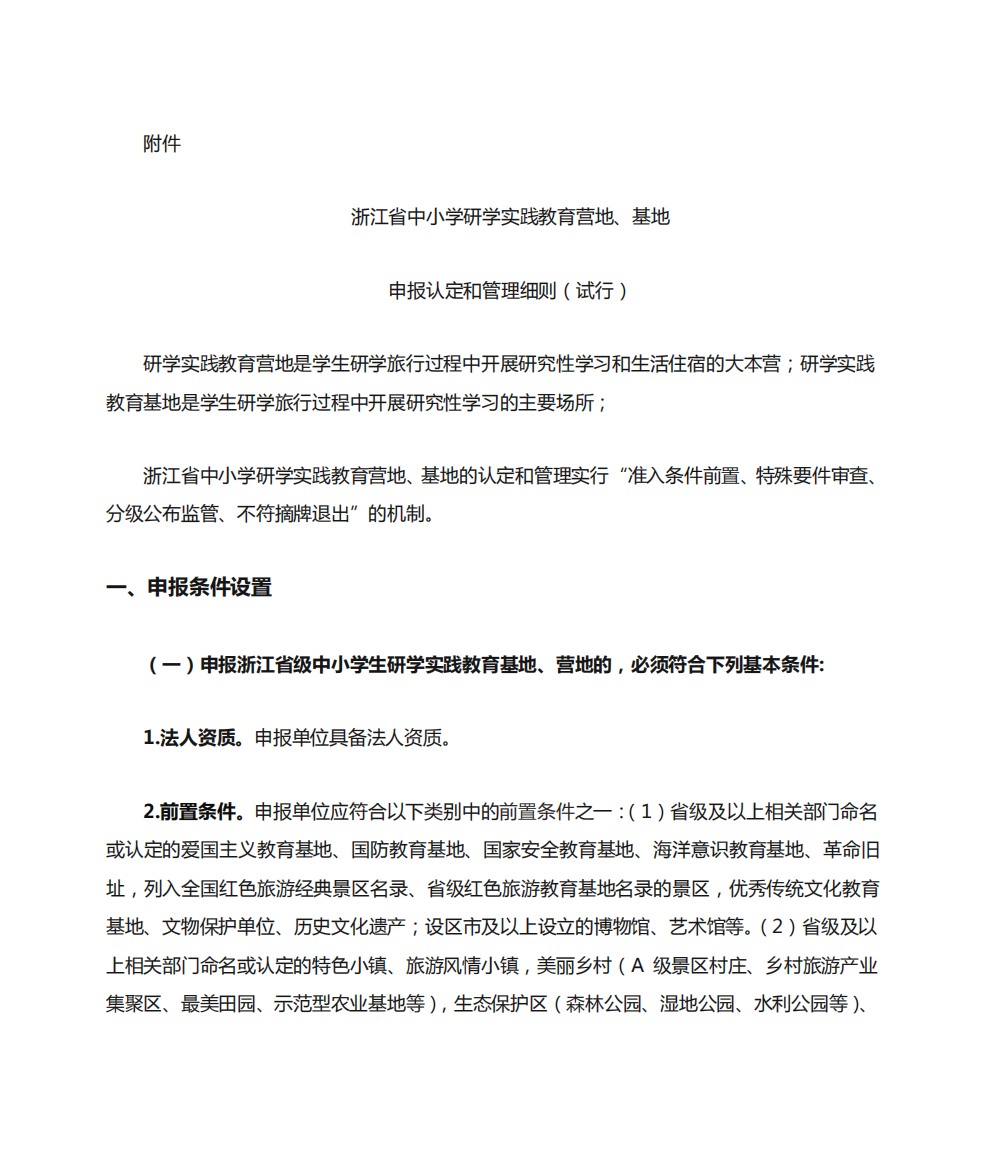 (完整版)浙江省中小学研学实践教育营地、基地申报认定与管理细则_百