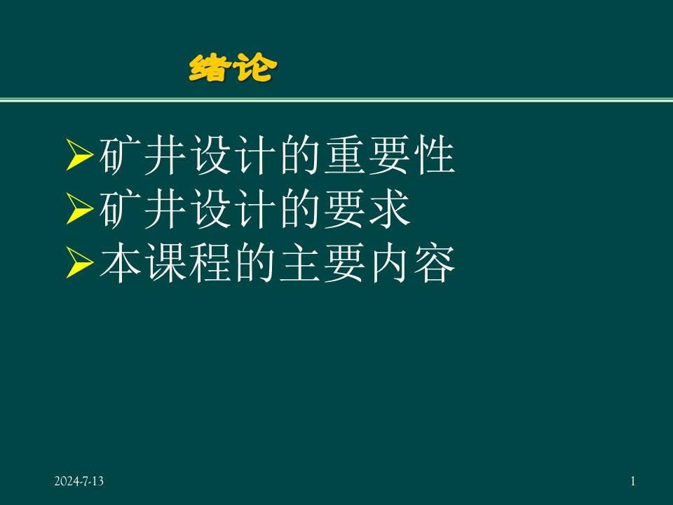 第一章矿区总体规划设计