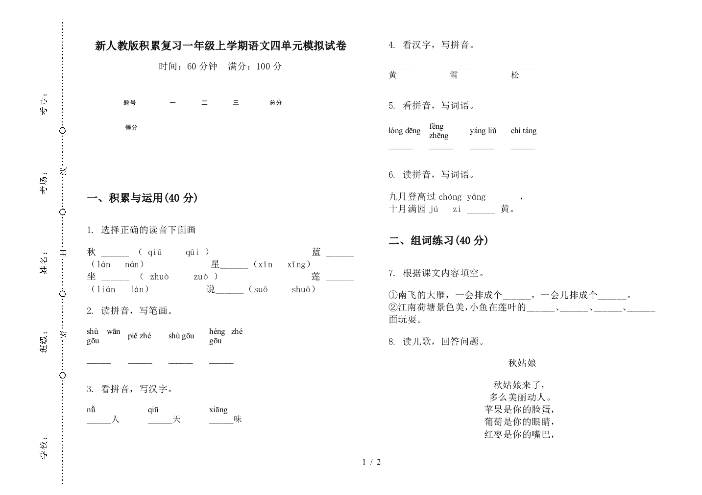 新人教版积累复习一年级上学期语文四单元模拟试卷