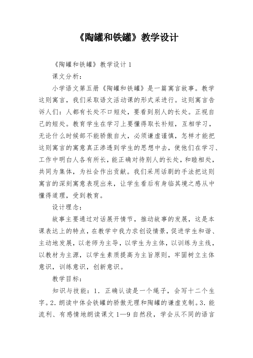 《陶罐和铁罐》教学设计_7