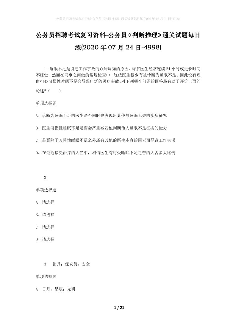 公务员招聘考试复习资料-公务员判断推理通关试题每日练2020年07月24日-4998