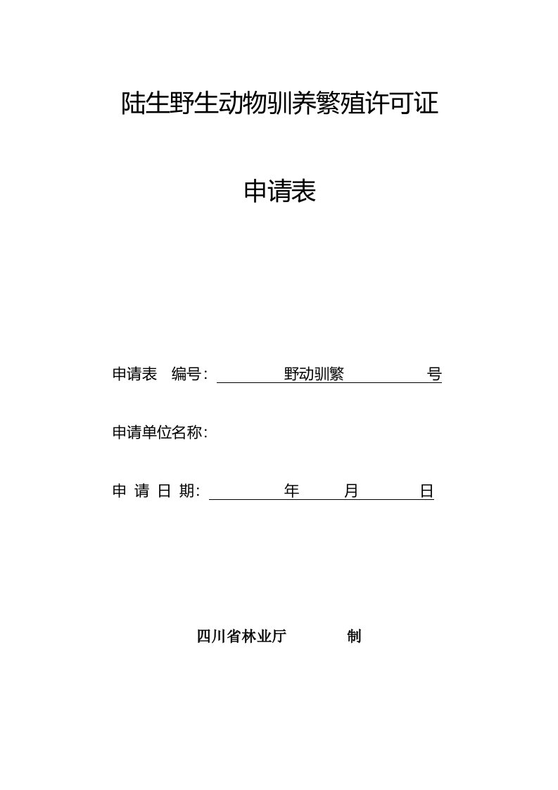 陆生野生动物驯养繁殖许可证