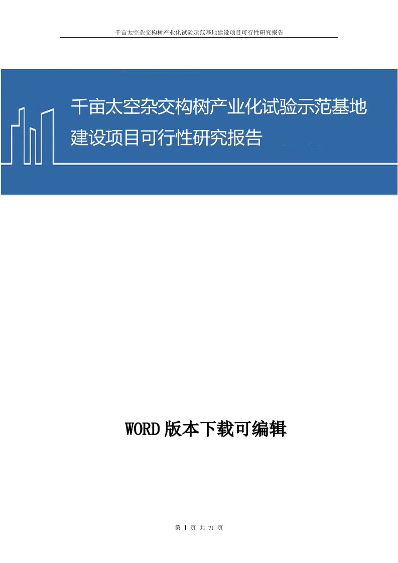 千亩太空杂交构树产业化试验示范基地建设项目商业计划书(2017word资料)