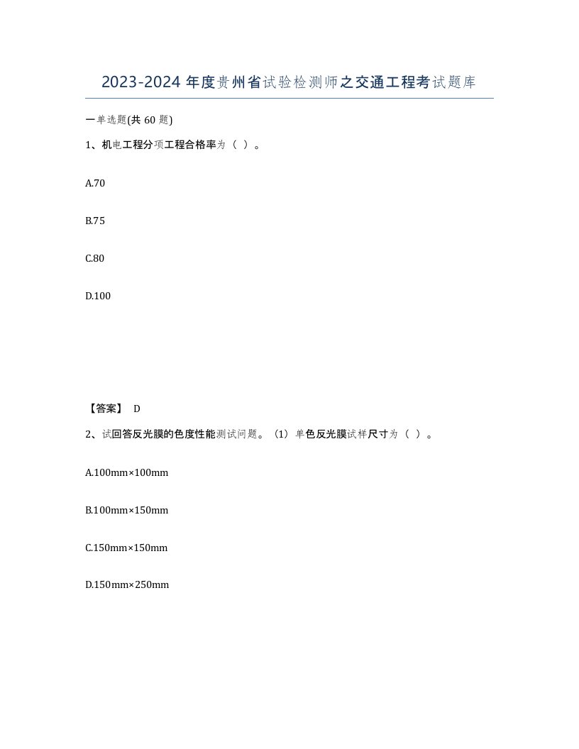 2023-2024年度贵州省试验检测师之交通工程考试题库