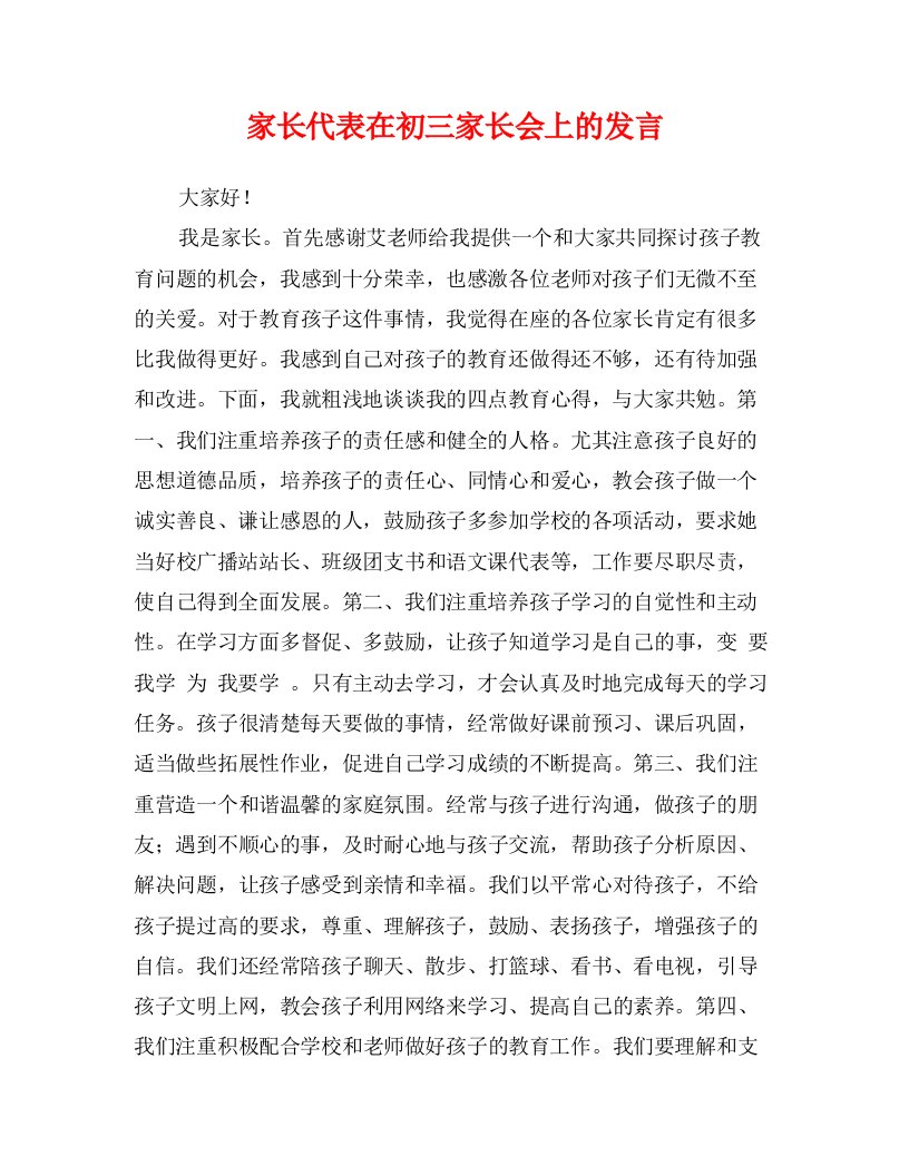 家长代表在初三家长会上的发言