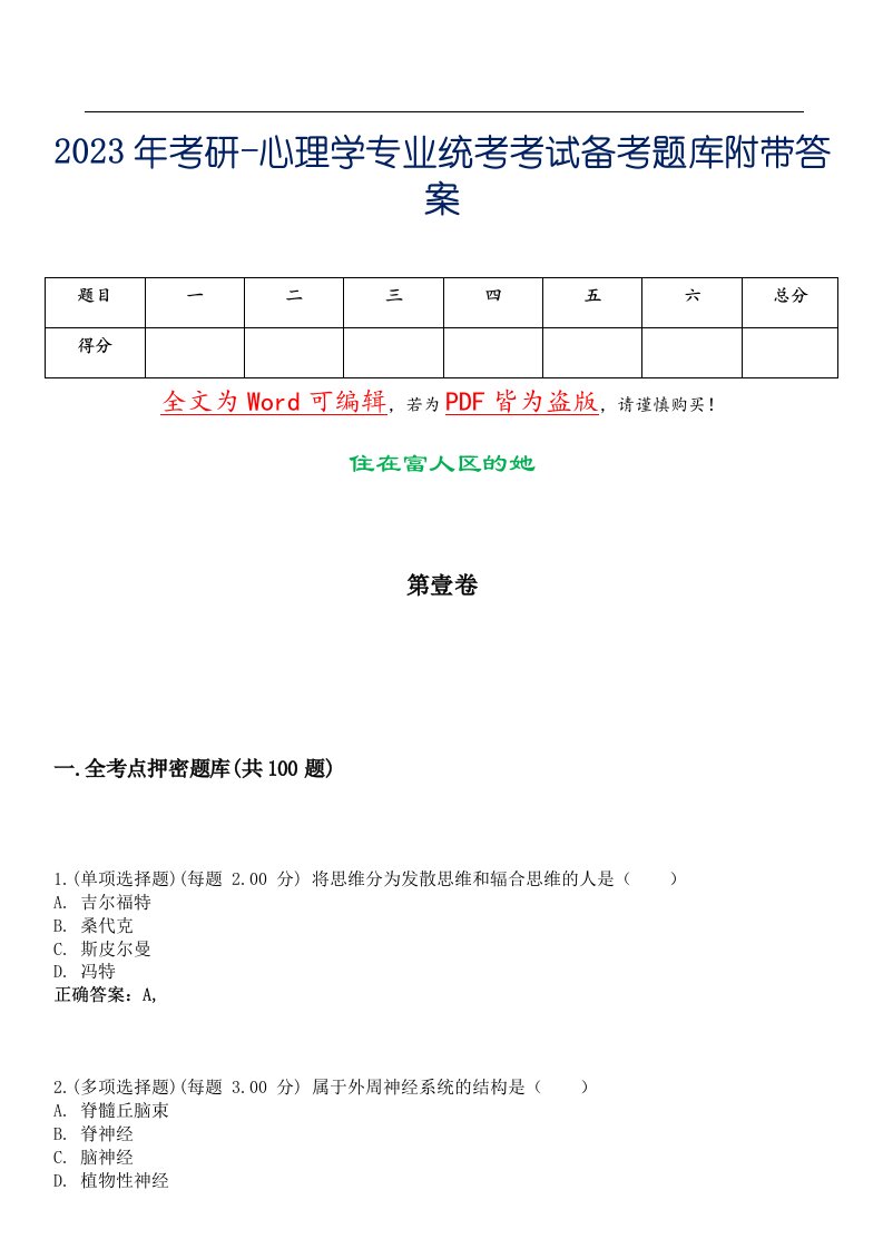 2023年考研-心理学专业统考考试备考题库附带答案