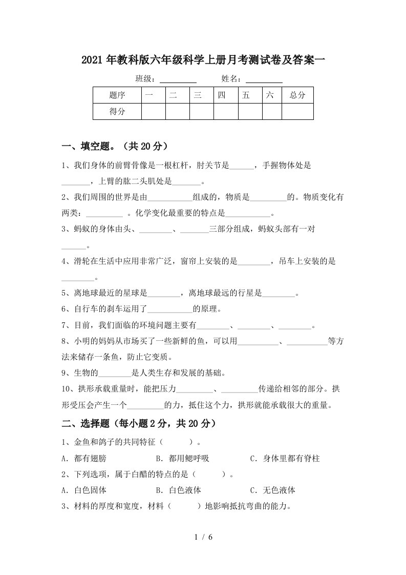 2021年教科版六年级科学上册月考测试卷及答案一