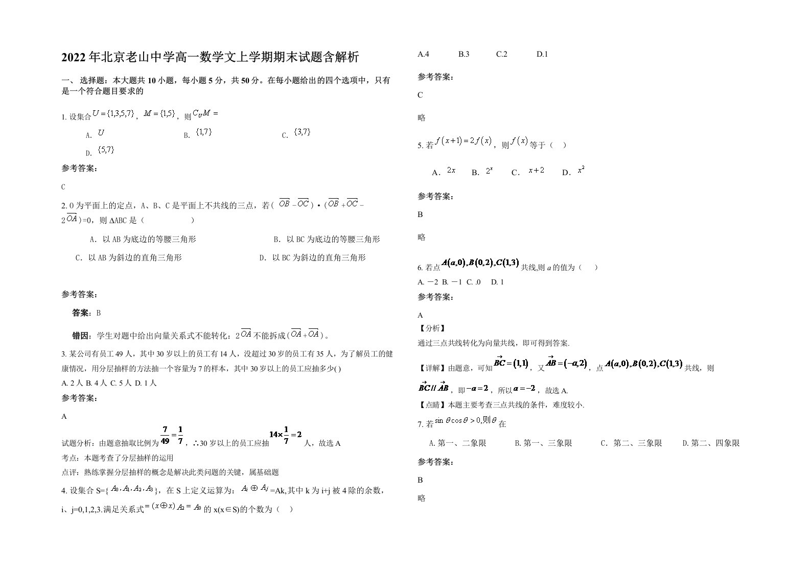 2022年北京老山中学高一数学文上学期期末试题含解析