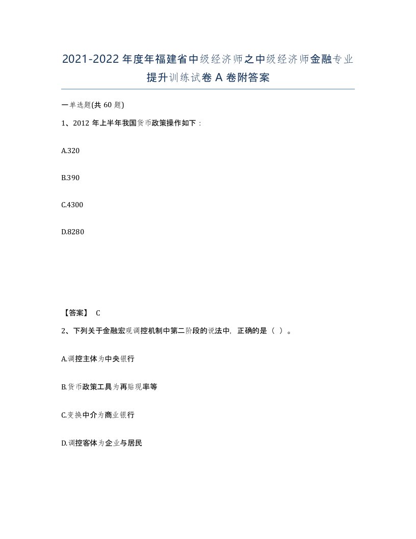 2021-2022年度年福建省中级经济师之中级经济师金融专业提升训练试卷A卷附答案