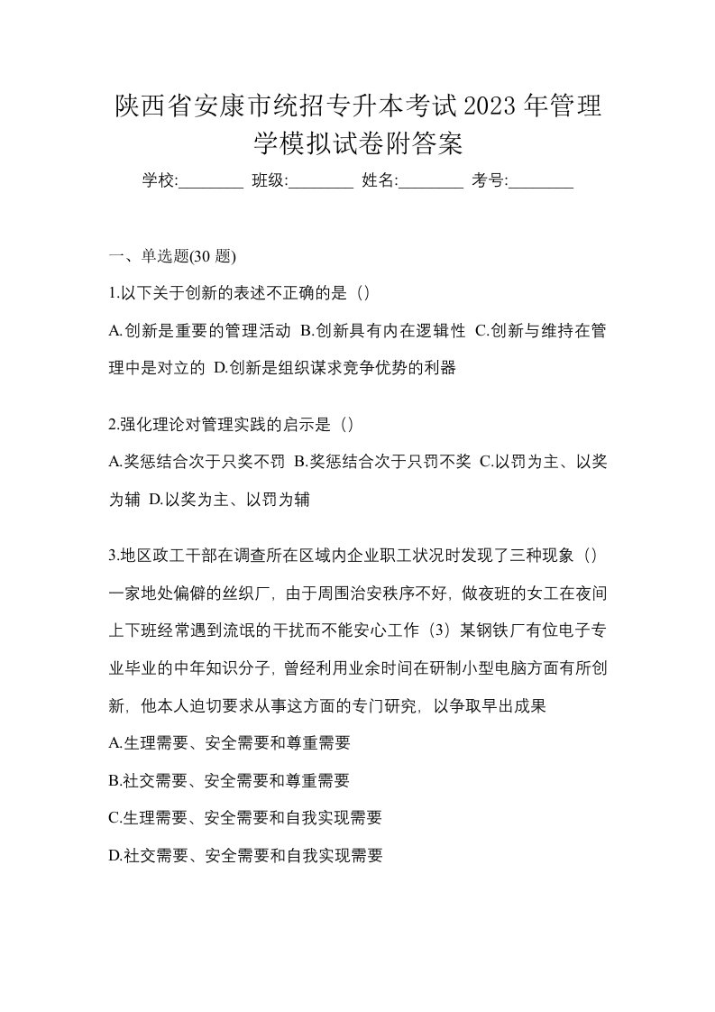 陕西省安康市统招专升本考试2023年管理学模拟试卷附答案