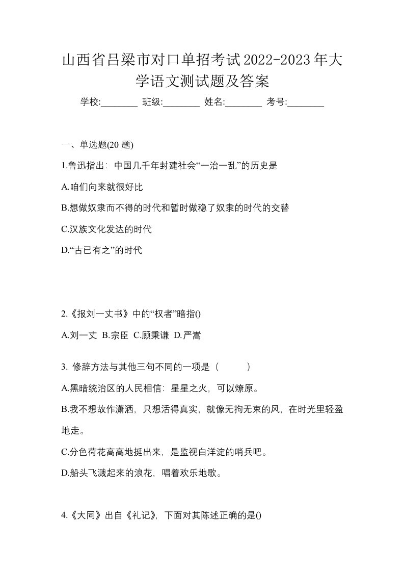 山西省吕梁市对口单招考试2022-2023年大学语文测试题及答案