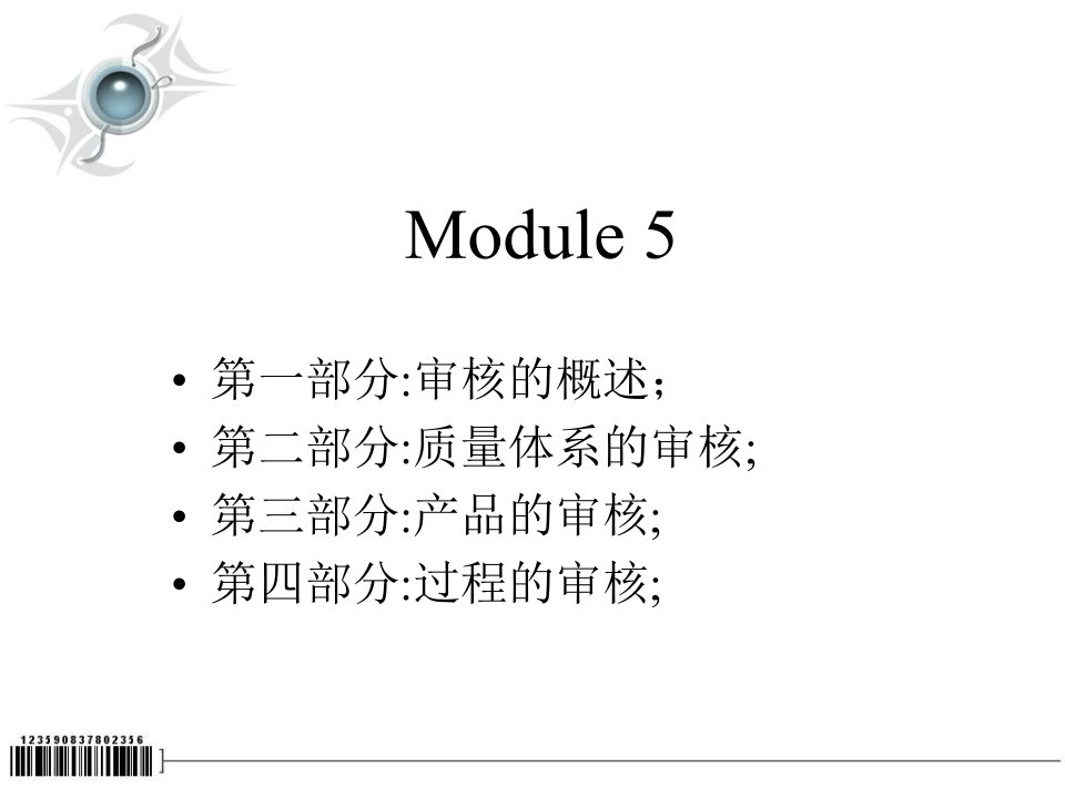 TS16949审核员标准教材2