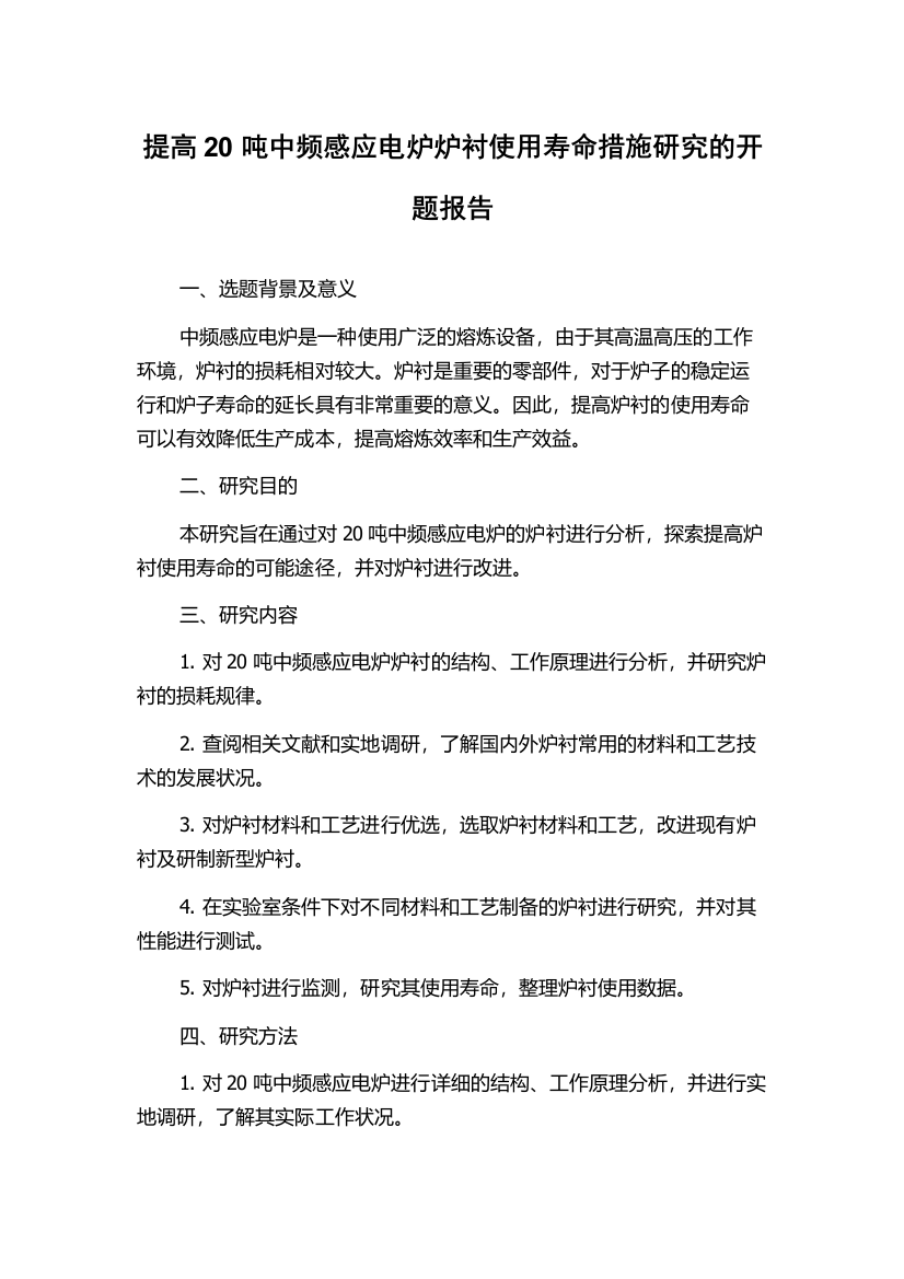 提高20吨中频感应电炉炉衬使用寿命措施研究的开题报告