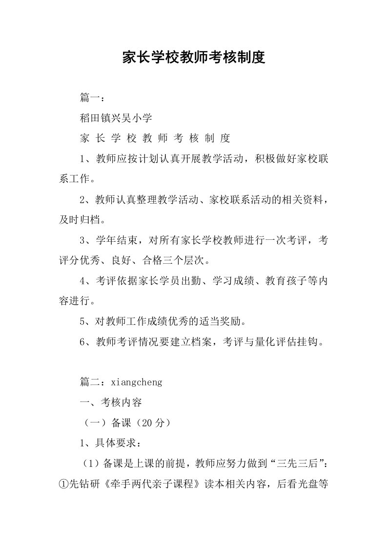 家长学校教师考核制度