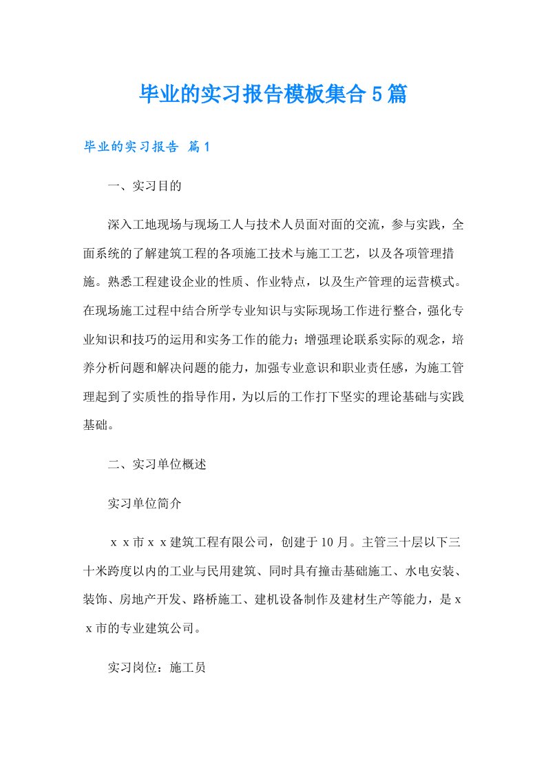 毕业的实习报告模板集合5篇