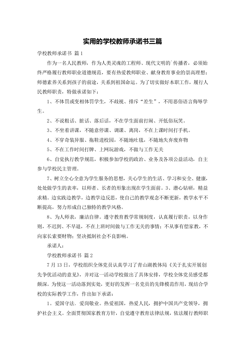 实用的学校教师承诺书三篇