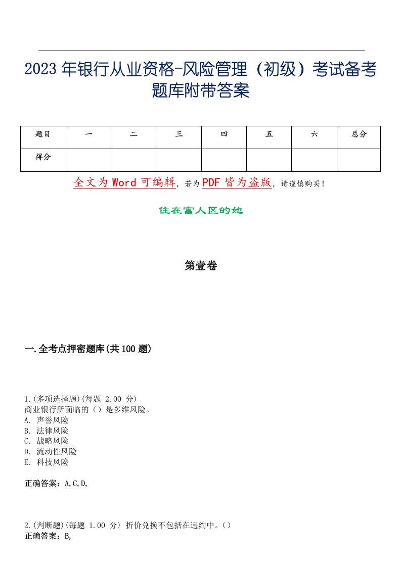 2023年银行从业资格-风险管理（初级）考试备考题库附带答案