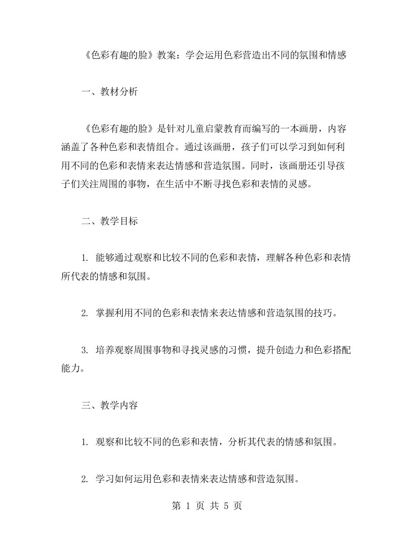 《色彩有趣的脸》教案：学会运用色彩营造出不同的氛围和情感