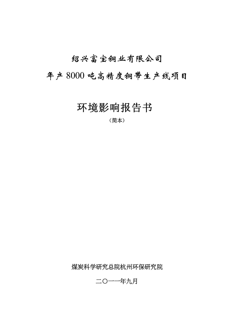 某铜业公司高精度铜带生产线项目环境影响报告书