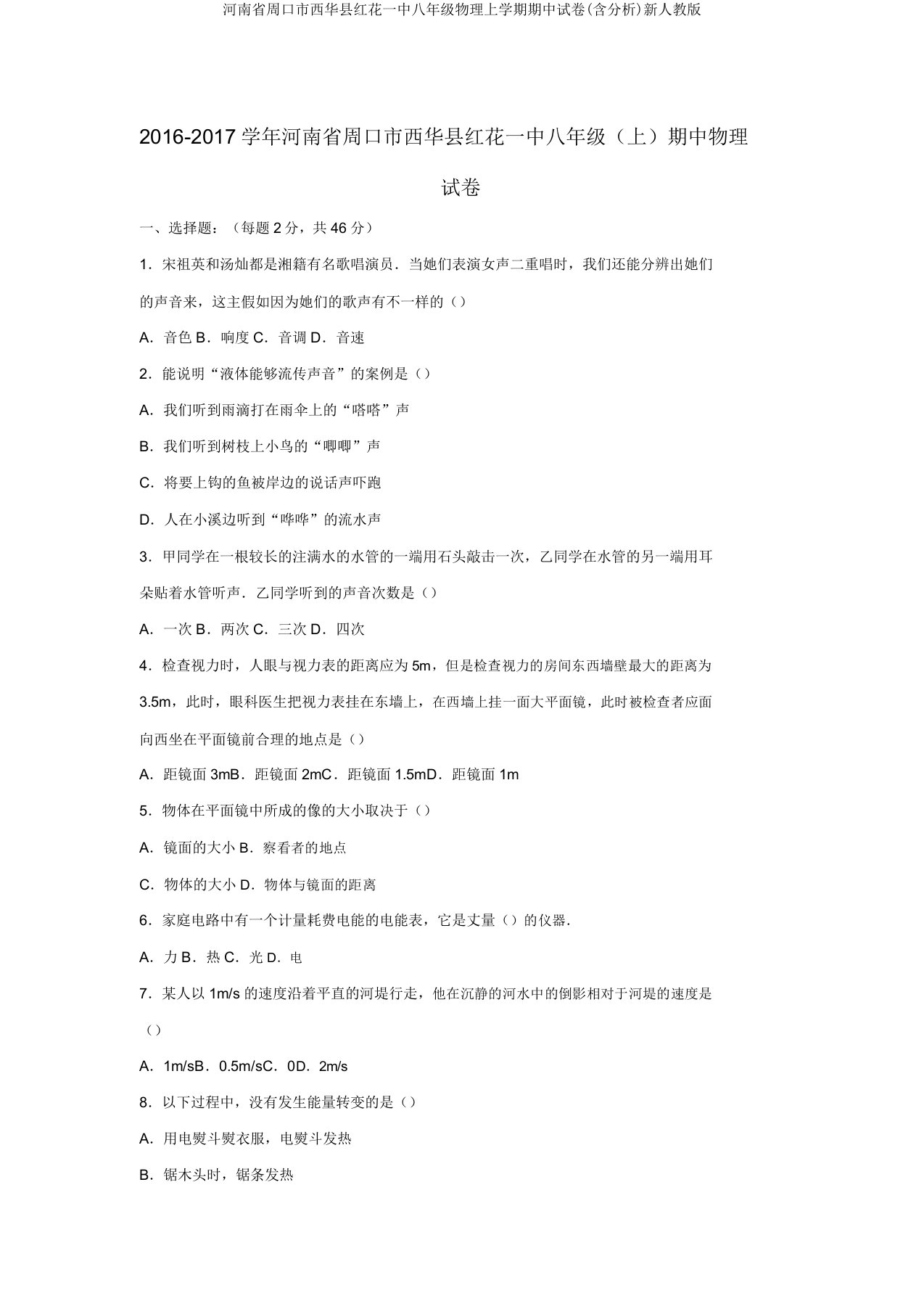 河南省周口市西华县红花一中八年级物理上学期期中试卷(含解析)新人教版