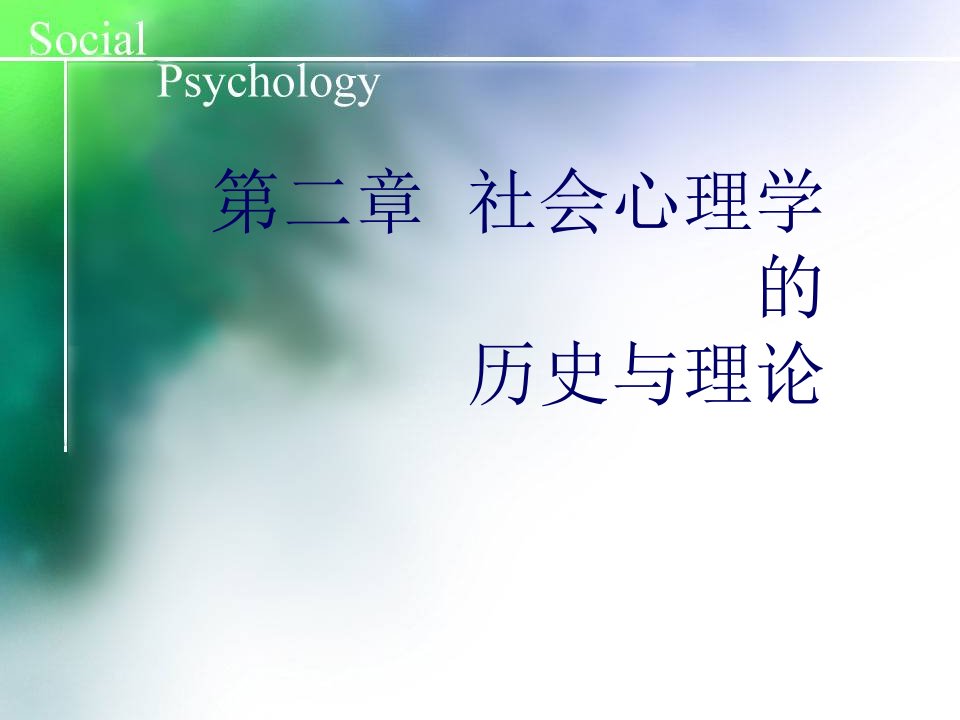 社会心理学--第二章--社会心理学的历史与理论课件