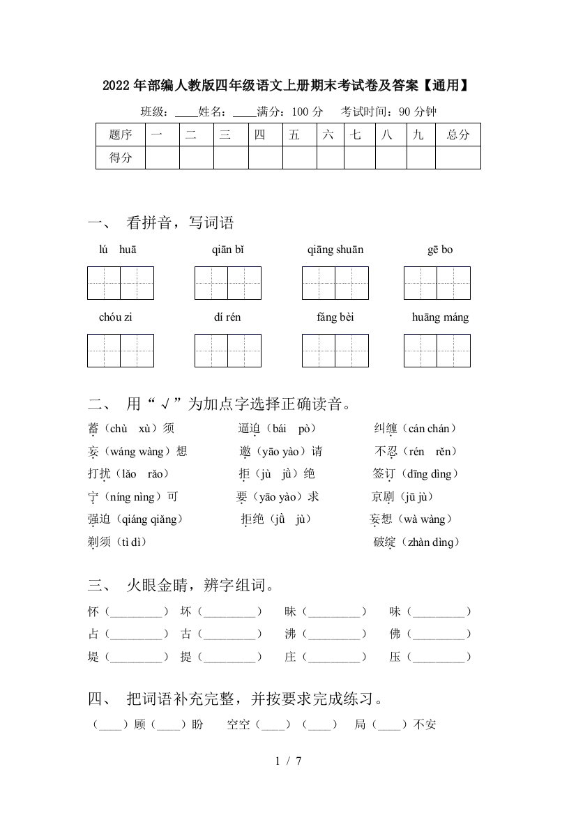 2022年部编人教版四年级语文上册期末考试卷及答案【通用】