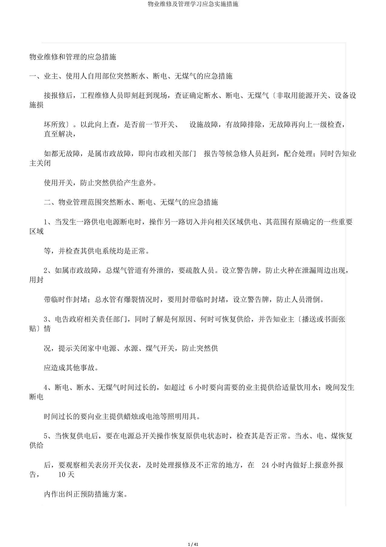 物业维修及管理学习应急实施措施