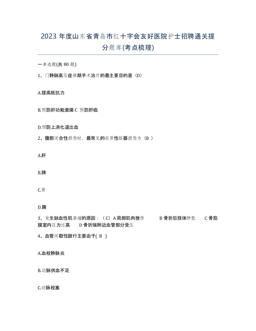 2023年度山东省青岛市红十字会友好医院护士招聘通关提分题库考点梳理