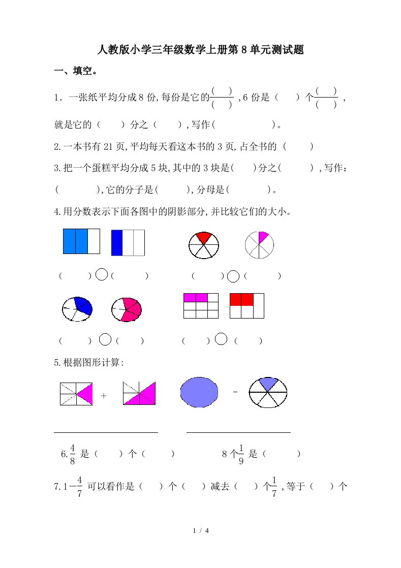 人教版小学三年级数学上册第8单元测试题精编