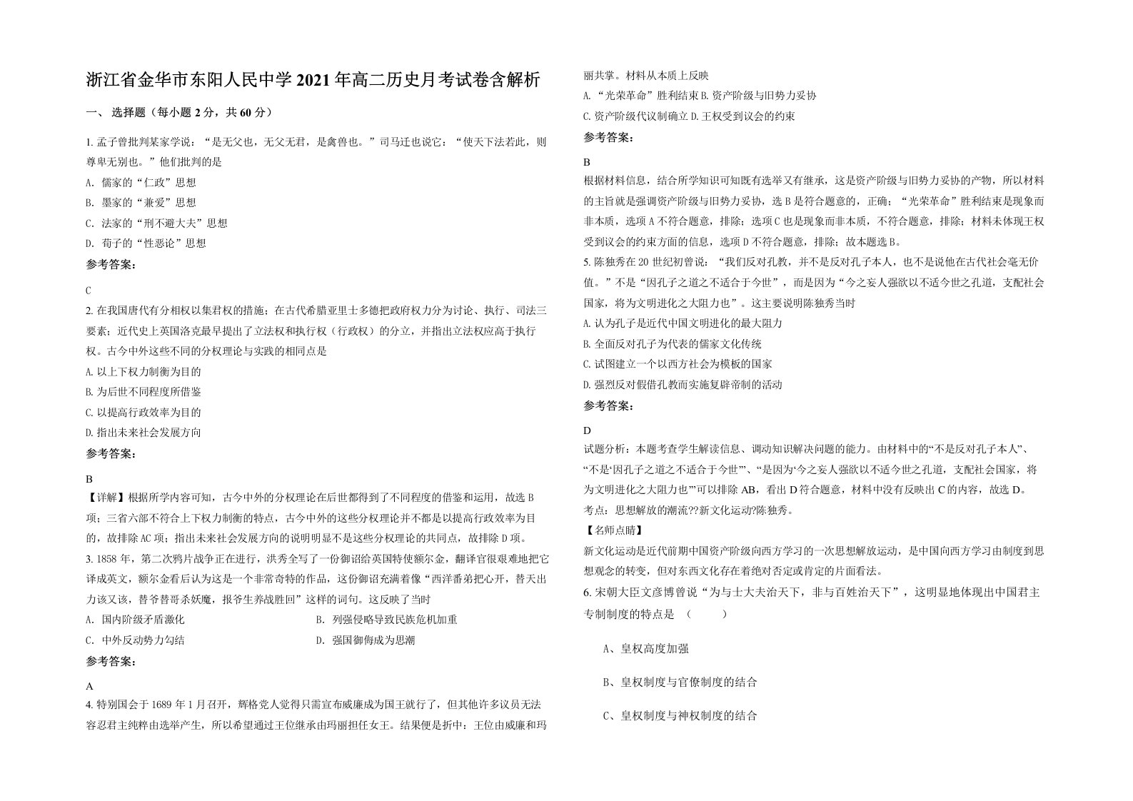 浙江省金华市东阳人民中学2021年高二历史月考试卷含解析