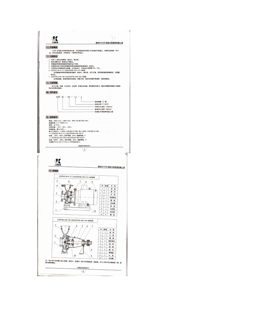 第四代KQW型卧式单级单吸离心泵使用说明书(上海凯泉)
