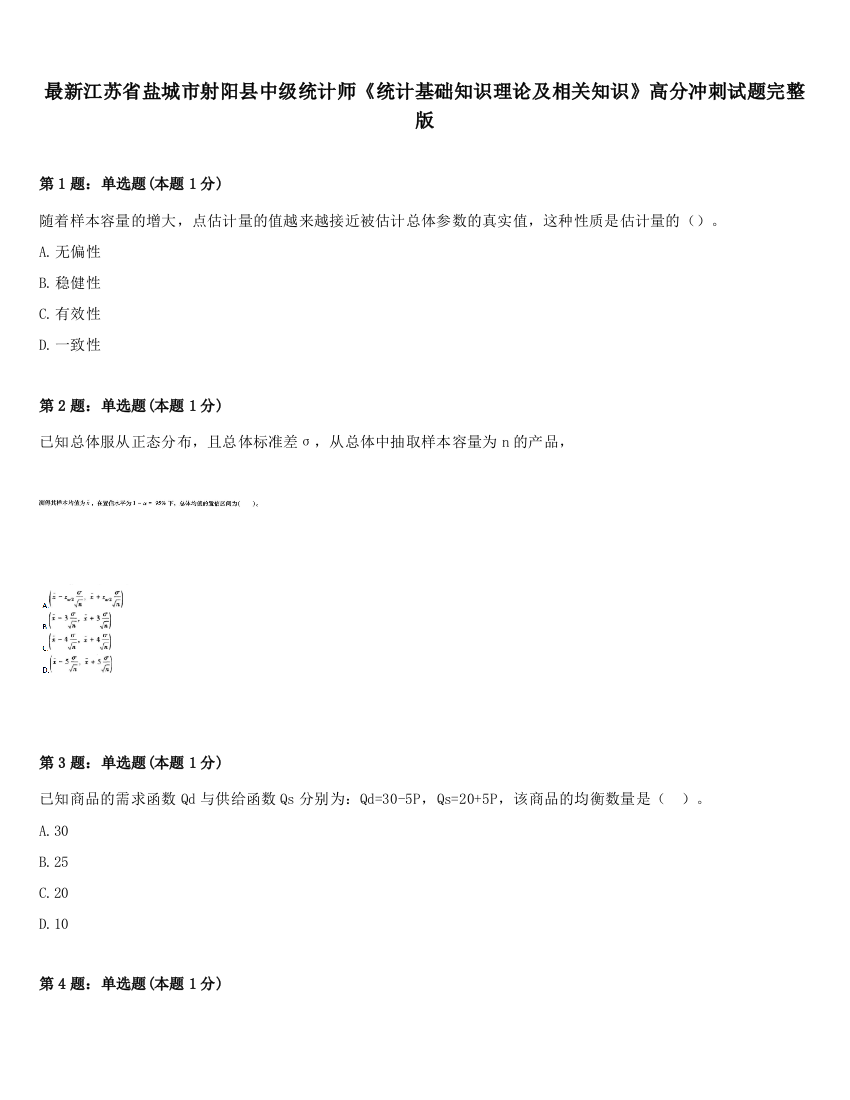 最新江苏省盐城市射阳县中级统计师《统计基础知识理论及相关知识》高分冲刺试题完整版