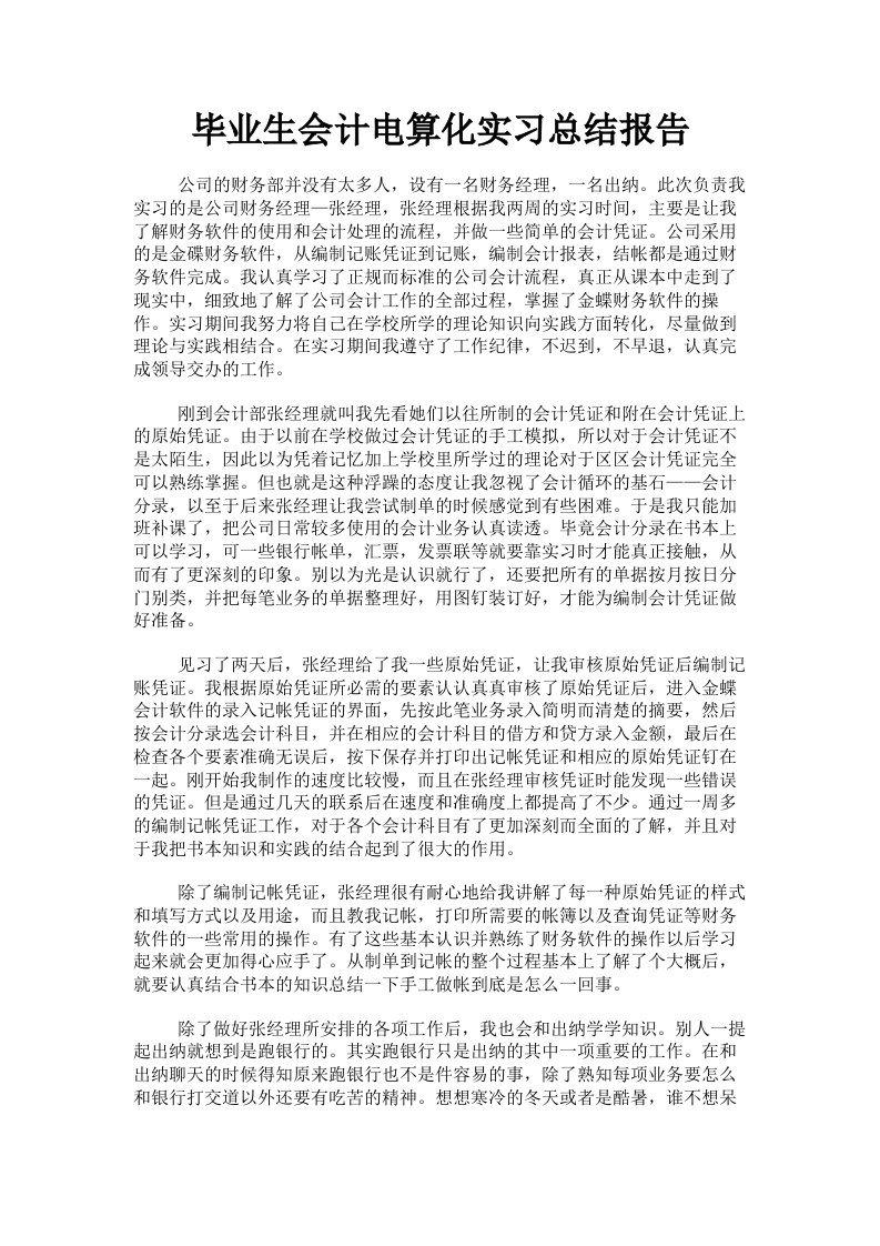 毕业生会计电算化实习总结报告