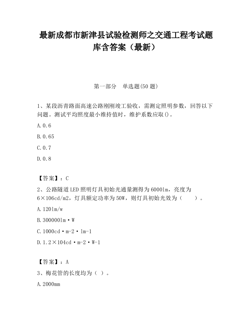 最新成都市新津县试验检测师之交通工程考试题库含答案（最新）