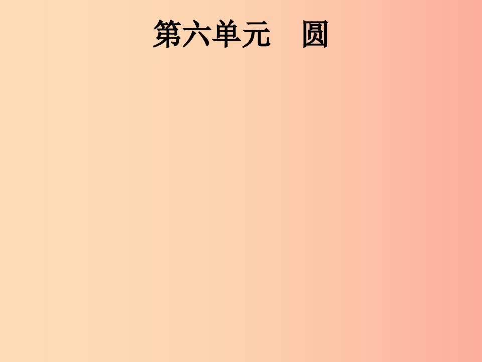 课标通用安徽省2019年中考数学总复习第一篇知识方法固基第六单元圆第22讲圆的有关概念及性质课件