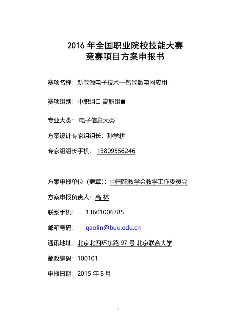 【2016高职职业院校技能大赛项目方案申报书】新能源电子技术-智能微电网应用