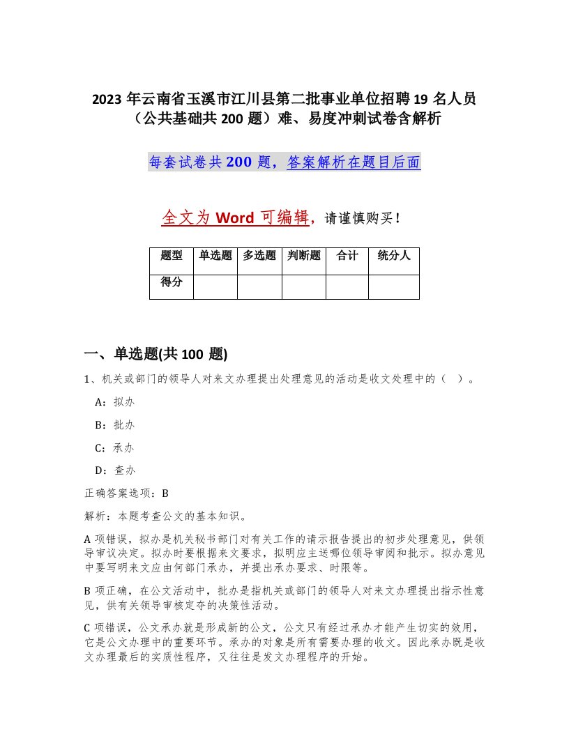 2023年云南省玉溪市江川县第二批事业单位招聘19名人员公共基础共200题难易度冲刺试卷含解析