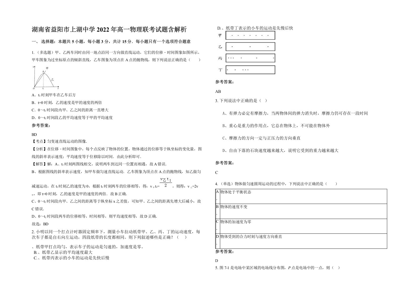 湖南省益阳市上湖中学2022年高一物理联考试题含解析