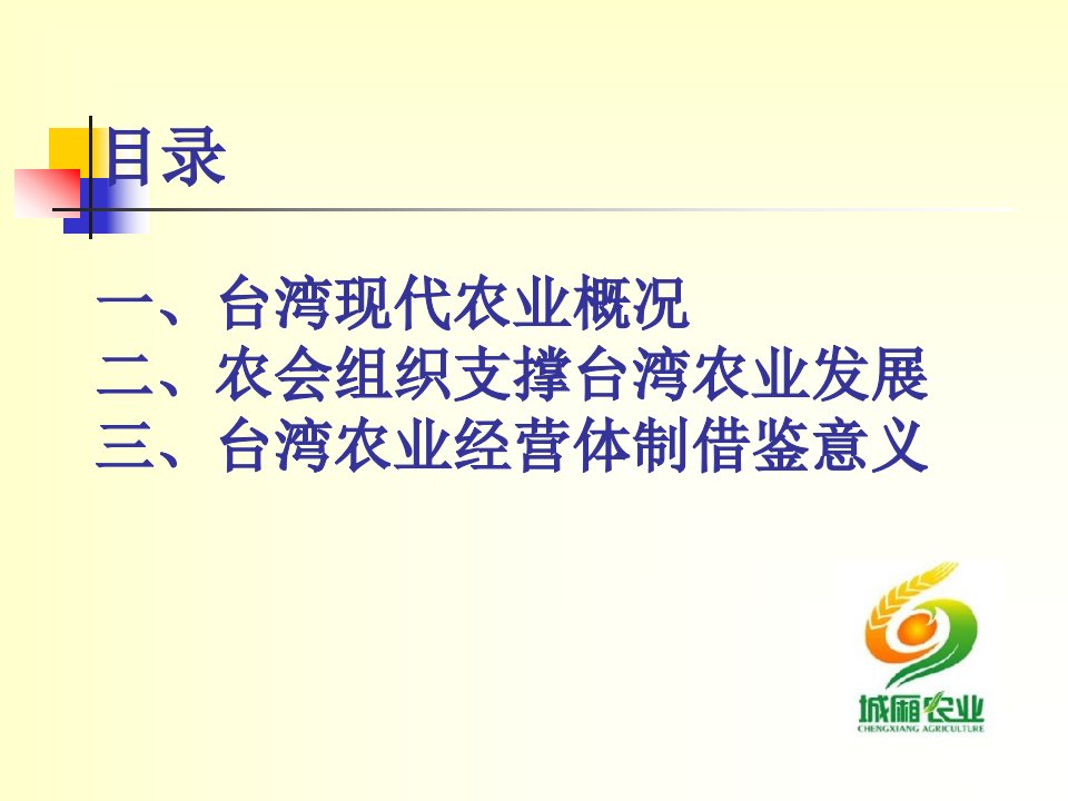 台湾农业经营体制的借鉴意义赴台考察报告