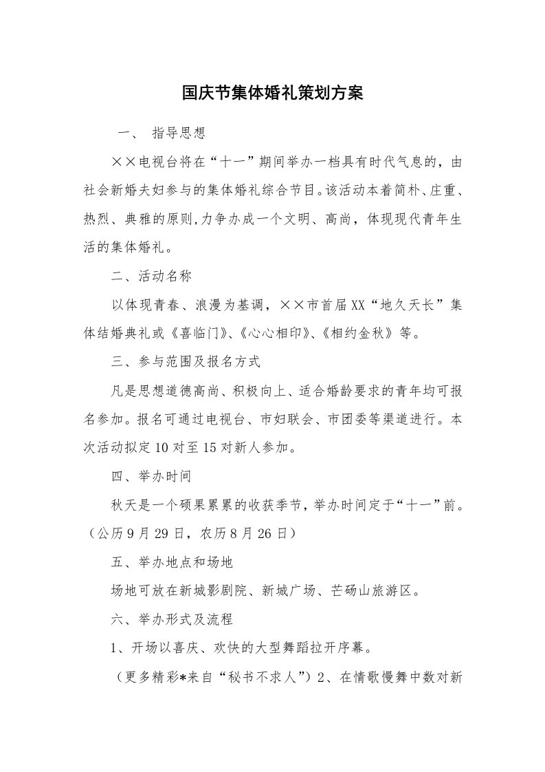 文秘写作_策划方案_国庆节集体婚礼策划方案