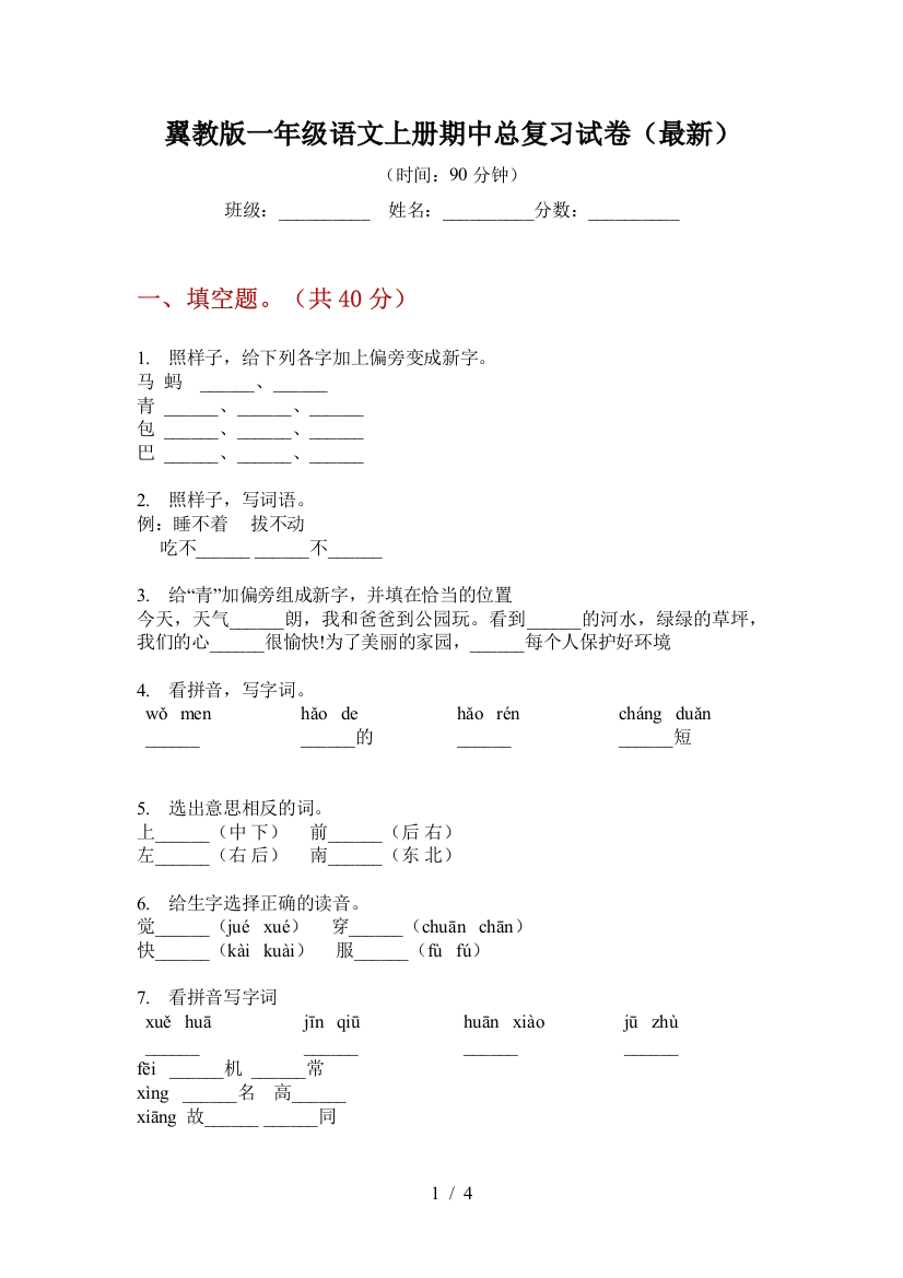 翼教版一年级语文上册期中总复习试卷(最新)