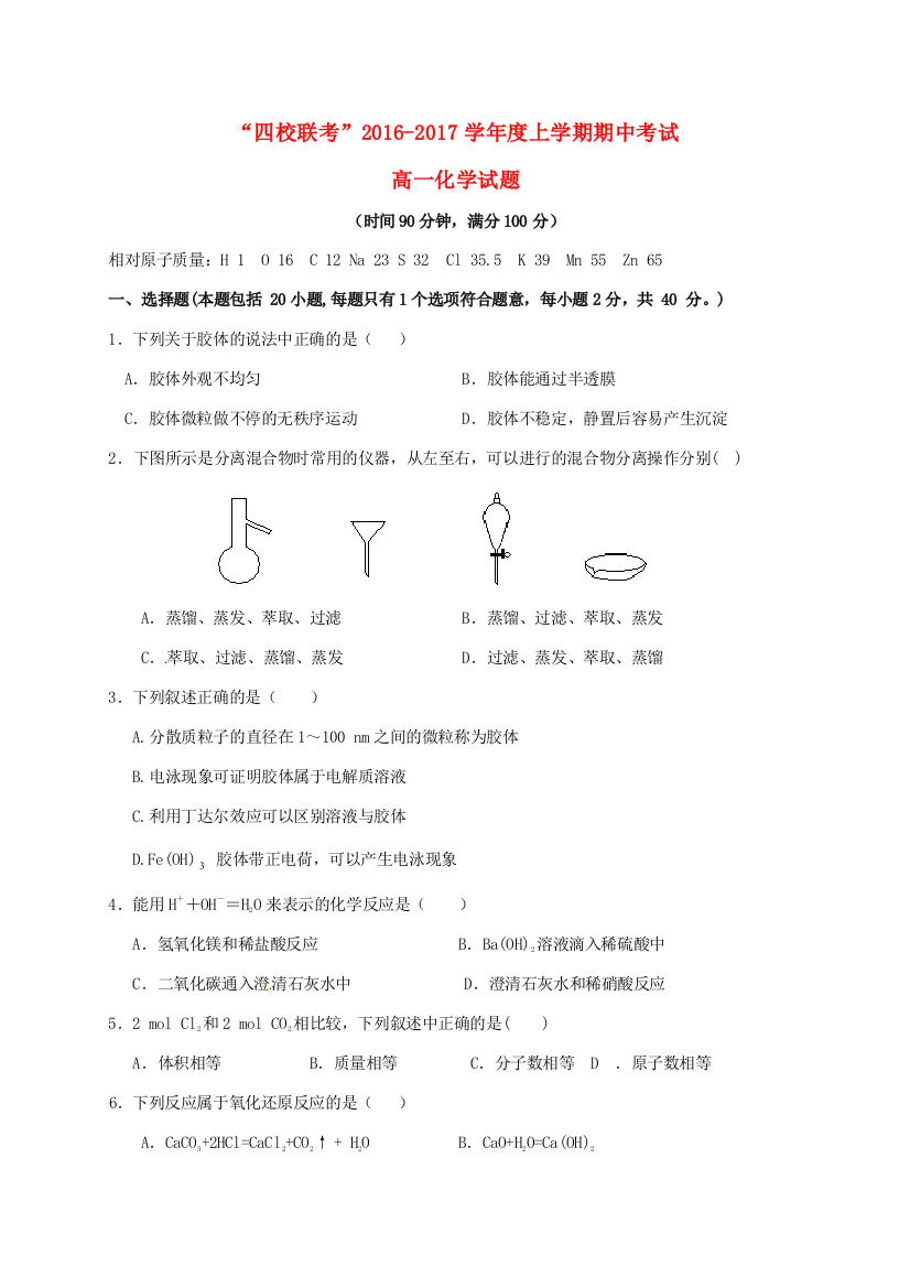 黑龙江省哈尔滨市四校（呼兰一中，阿城二中，宾县三中，尚志五中）高一化学上学期期中联考试题-人教版高一全册化学试题