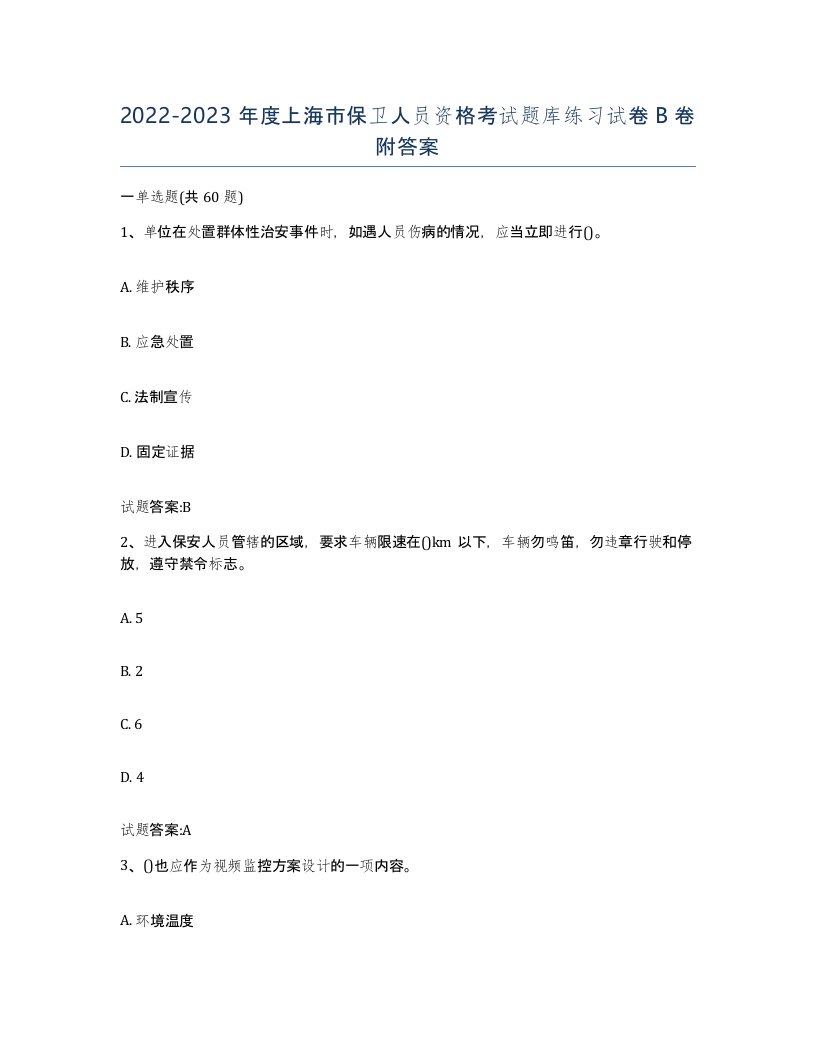 2022-2023年度上海市保卫人员资格考试题库练习试卷B卷附答案