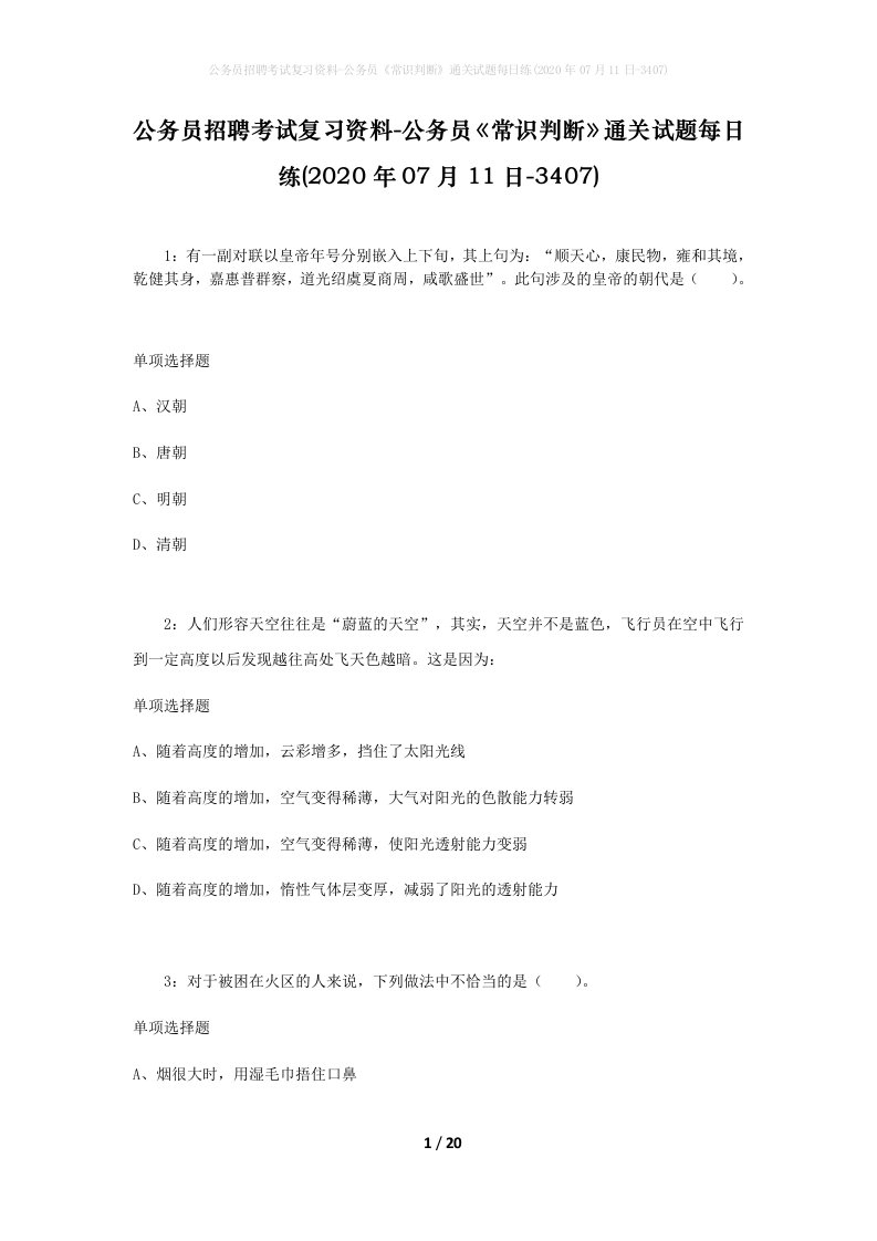 公务员招聘考试复习资料-公务员常识判断通关试题每日练2020年07月11日-3407